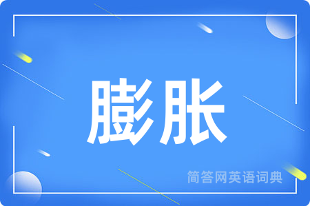 膨胀用英语怎么说,膨胀的英语翻译 膨胀