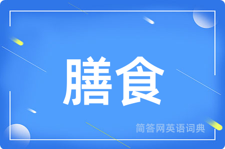 膳食