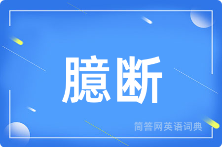 臆断