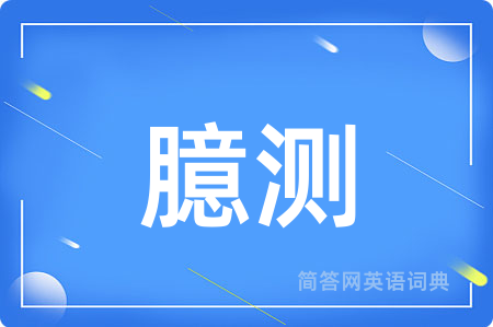 臆测