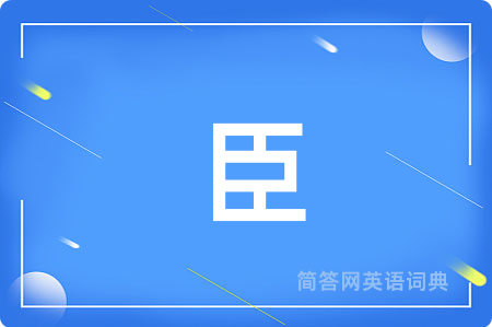 臣