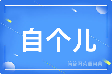 自个儿