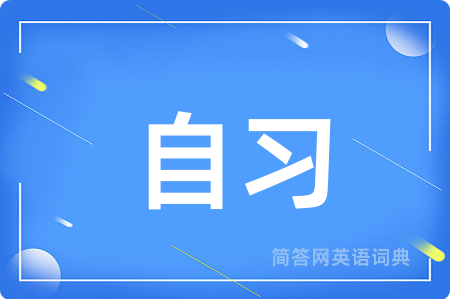 自习用英语怎么说,自习的英语翻译 自习