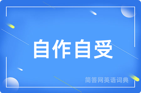 自作自受