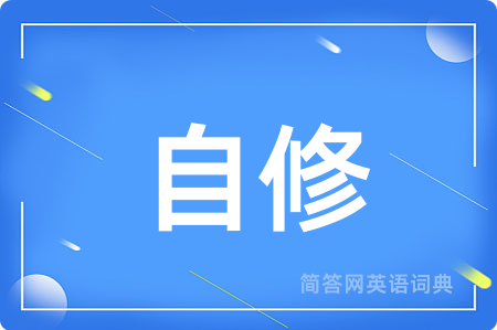 自修