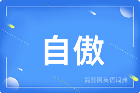 自傲