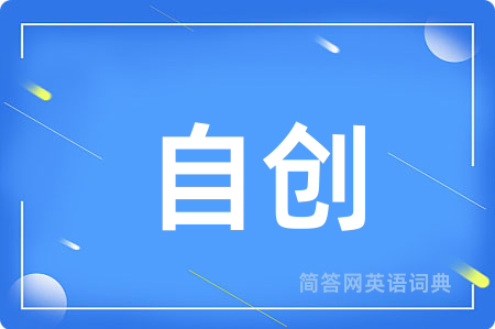 自创