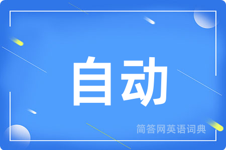 自动