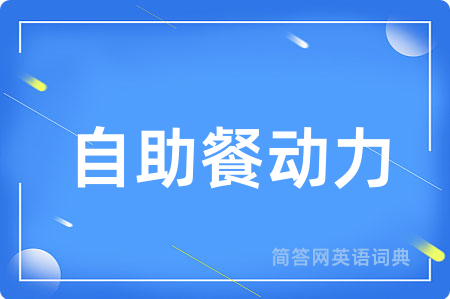自助餐动力