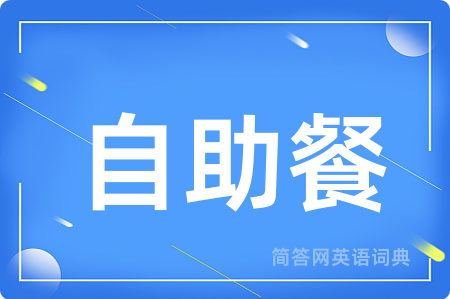 自助餐