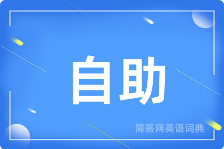 自助