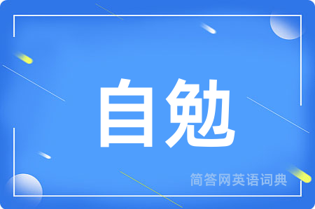 自勉用英语怎么说,自勉的英语翻译 自勉