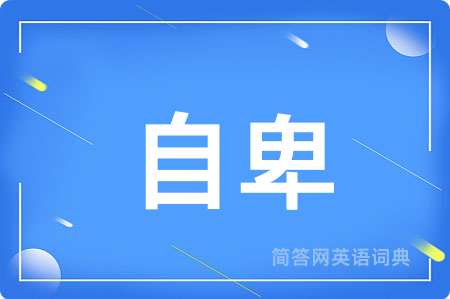 自卑用英语怎么说,自卑的英语翻译 自卑