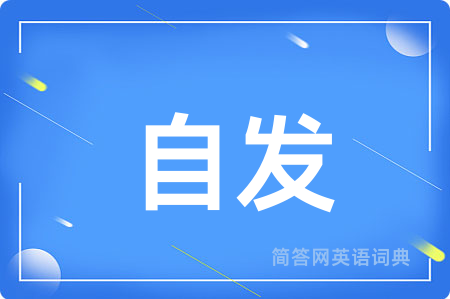 自发