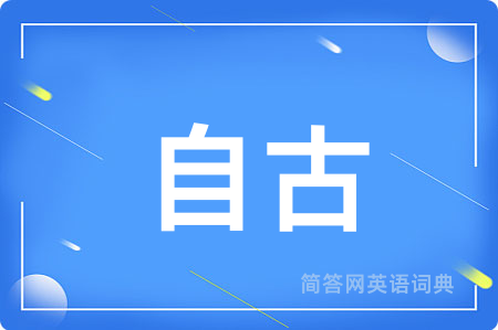 自古用英语怎么说,自古的英语翻译 自古