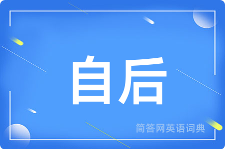自后