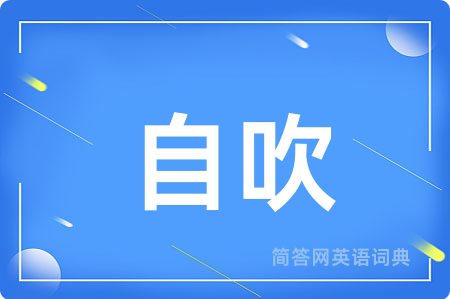 自吹