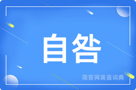 自咎用英语怎么说,自咎的英语翻译 自咎