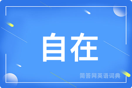 自在