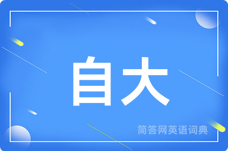 自大