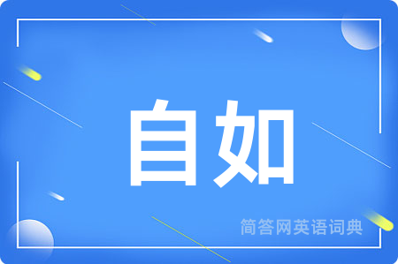自如