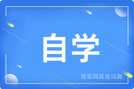 自学