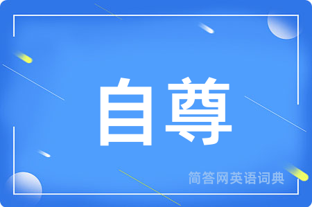 自尊