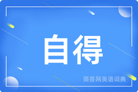 自得
