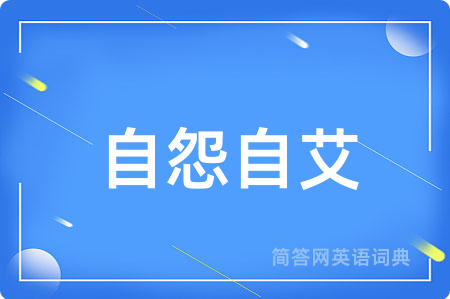 自怨自艾