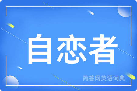 自恋者