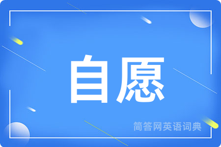 自愿用英语怎么说,自愿的英语翻译 自愿