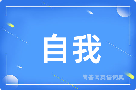 自我