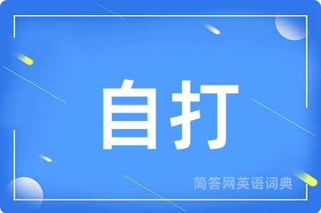 自打用英语怎么说,自打的英语翻译 自打