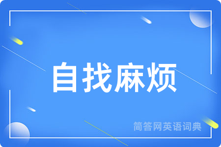 自找麻烦