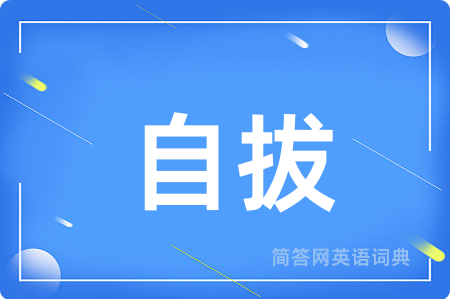 自拔