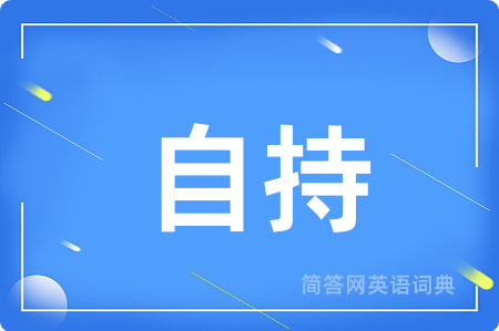 自持