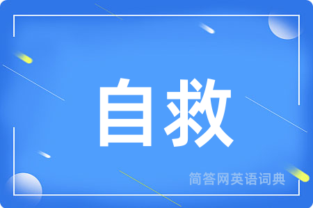 自救