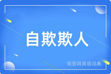 自欺欺人