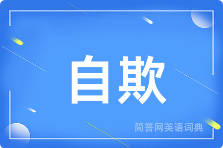 自欺
