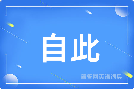 自此