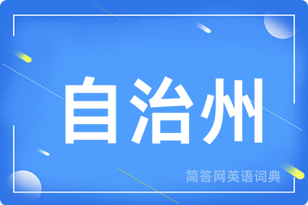 自治州