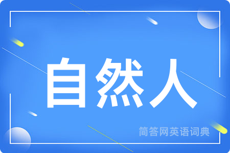 自然人