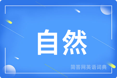 自然