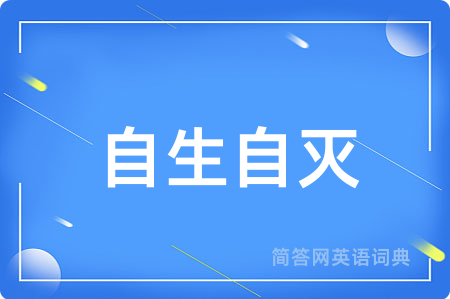 自生自灭