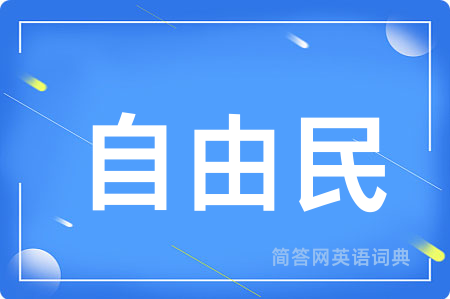 自由民用英语怎么说,自由民的英语翻译 自由民
