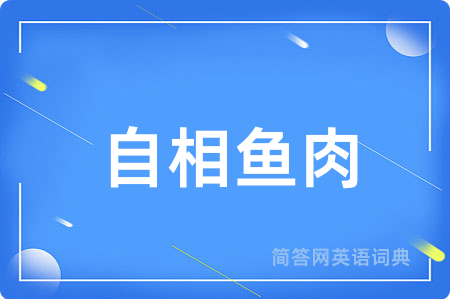 自相鱼肉