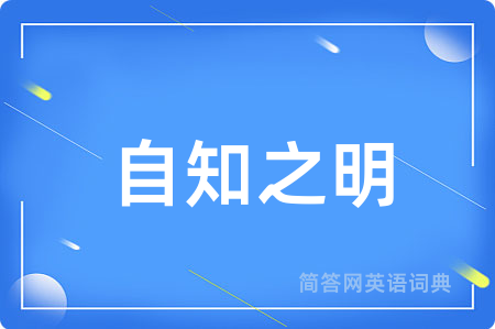 自知之明用英语怎么说,自知之明的英语翻译 自知之明