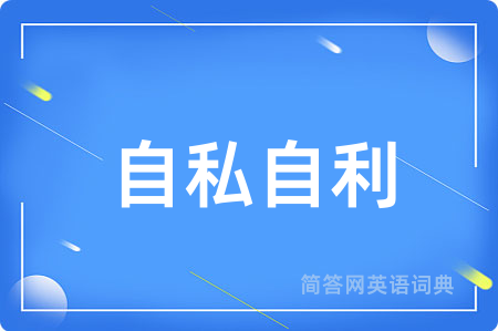 自私自利
