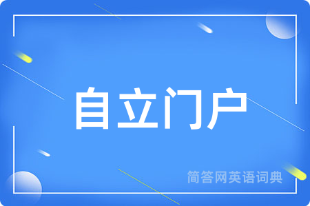 自立门户用英语怎么说,自立门户的英语翻译 自立门户