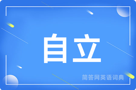 自立